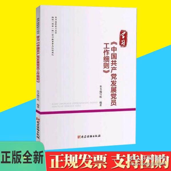 学习《中国共产党发展党员工作细则》