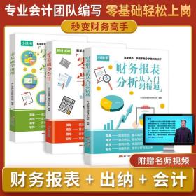 3册零基础会计入门零基础自学会计出纳财务报表分析基础教材2022会计出纳税财务会计书籍财报企业会计准则会计学原理实务做账教程