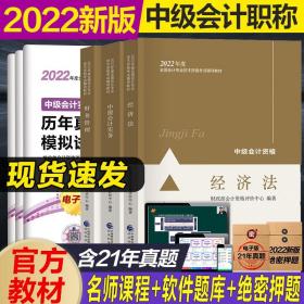 中级会计官方教材 2022年中级会计职称教材 中级财务会计中级会计实务考试教材历年真题试卷题库 2022中级会计师考试用书东奥轻一