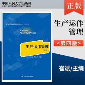 生产运作管理（第四版）（新编21世纪高等职业教育精品教材·工商管理类）