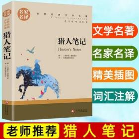 猎人笔记  中小学生课外阅读书籍世界经典文学名著青少年儿童读物故事书名家名译原汁原味读原著