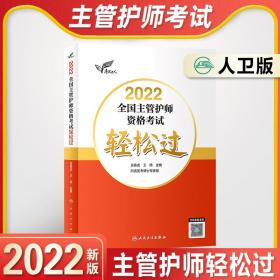 考试达人：2021全国主管护师资格考试轻松过（配增值）