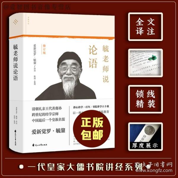 【正版现货】 毓老师说论语 爱新觉罗·毓鋆讲述 从正统处生发，精准还原中反诘、叩问当下 从经典中读出智慧和学识、视野与情怀