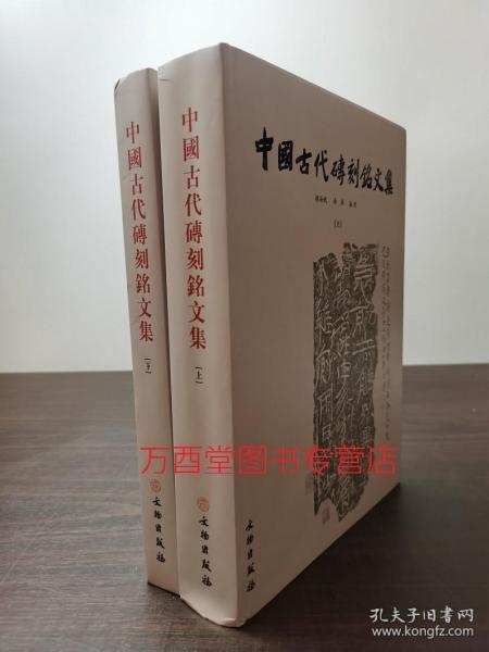 中国古代砖刻铭文集（上下）