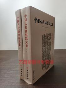 中国古代砖刻铭文集（上下）