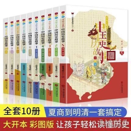 写给儿童的中国历史故事全套10册大开本彩图版正版中国文联出版社小学生课外阅读书籍夏商到明清名人故事汇大事纪年表