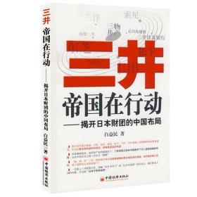 三井帝国在行动-揭开日本财团的中国布局 管理财团企业的身世之谜 解读企业如何找到自己生存和发展的空间书籍 中国经济出版社