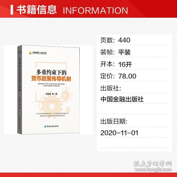 多重约束下的货币政策传导机制 张晓慧 等 著 金融经管、励志 新华书店正版图书籍 中国金融出版社