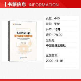 多重约束下的货币政策传导机制 张晓慧 等 著 金融经管、励志 新华书店正版图书籍 中国金融出版社