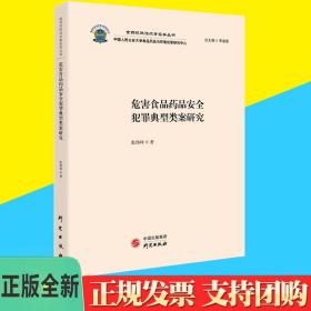 危害食品药品安全犯罪典型类案研究