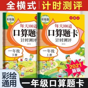 每天100道口算题卡口算天天练一年级上下两册全横式口算题卡小学数学练习题口算大通关幼小衔接 20以内加减法 100以内人教版全国