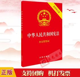 中华人民共和国宪法（2018最新修正版 ，烫金封面，红皮压纹，含宣誓誓词）