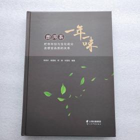 一年一味：普洱茶贮存年份与生化成分及感官品质的关系