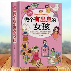 全民阅读-做个有出息的女孩（精装）