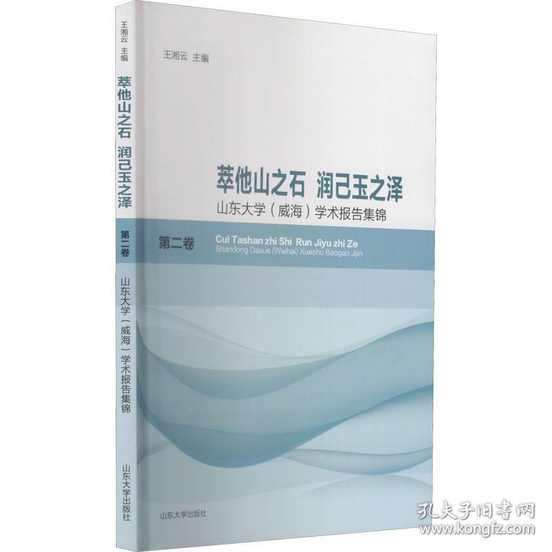 萃他山之石 润己玉之泽 山东大学(威海)学术报告集锦 第2卷 王湘云 编 经管、励志 社会科学总论、学术 科学研究方法论