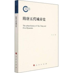 隋唐五代城市史冯兵人民出版社旅游地图9787010239842 茂盛文轩