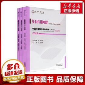 中国肿瘤整合诊治指南 妇科肿瘤 2022(全3册) 樊代明 吴小华 编 肿瘤学生活 新华书店正版图书籍 天津科学技术出版社