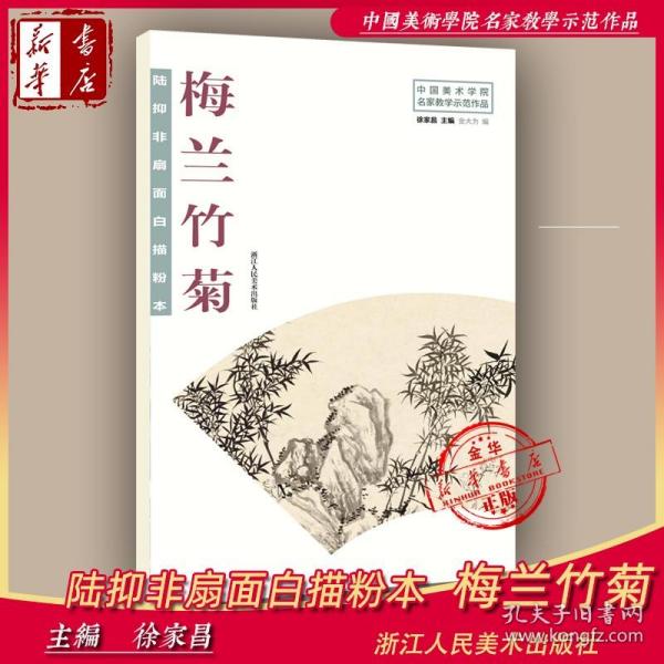 陆抑非扇面白描粉本·梅兰竹菊/中国美术学院名家教学示范作品