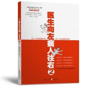 正版现货 医生向左病人往右2曾志峰博士著 抵抗顽固慢性疾病 帮助重新认识人体树立战胜疾病的信心处理病痛的方式 生活吃的营养学