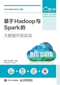 基于Hadoop与Spark的大数据开发实战