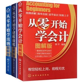 3册 从零开始学会计 建账做账 学出纳 会计入门零基础自学书籍 学会计实务做账实战基础知识原理书财务会计学2019版教程教材大全yd