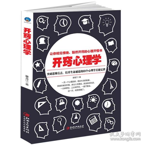 开窍心理学：破除78个人性盲点的关键效应