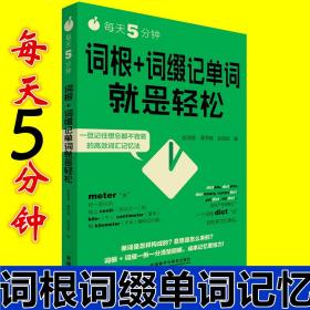 每天5分钟.词根+词缀记单词就是轻松