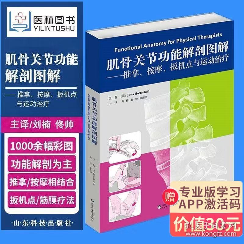 肌骨关节功能解剖图解 推拿按摩扳机点与运动治疗筋膜疗法功能解剖学图谱肌肉骨骼系统人体解剖图谱运动康复正骨整脊手法山东科技