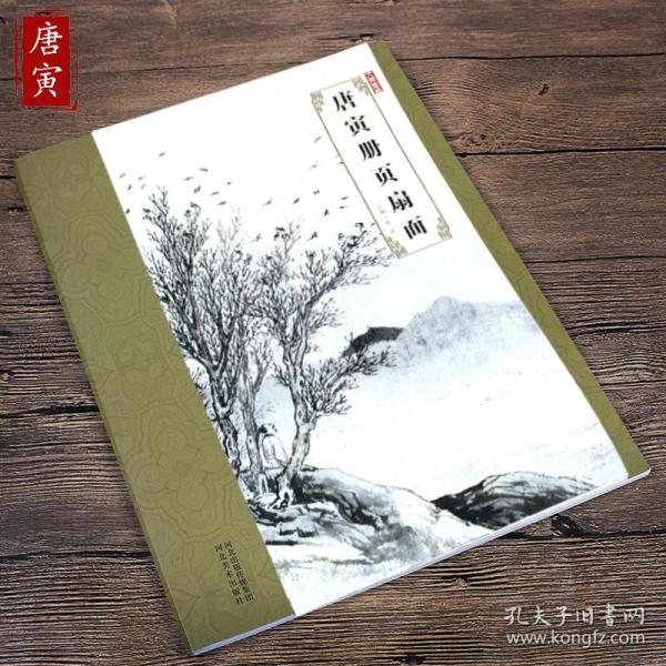 大师珍品 唐寅册页扇面 韩晖 中国名家山水画树木人物花卉风景水墨画丛书 彩绘本 河北美术出版社 8开