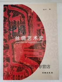 【现货实拍】中国丝绸艺术史 另荐 辽代 黄能馥 陈娟娟 中国丝绸科技艺术七千年 锦上胡风 丝绸之路纺织品上的西方影响 4--8世纪