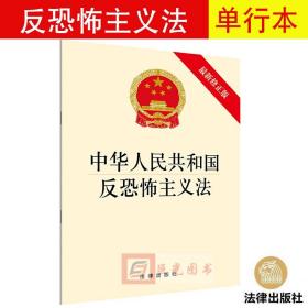 中华人民共和国反恐怖主义法（最新修正版）