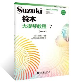 全套8册 铃木大提琴教程1-8（国际版）成人儿童初学者入门大提琴教程专业级大提琴谱书大提琴考级书籍 人民音乐出版社