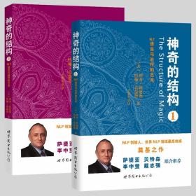正版现货 世图心理学书籍 神奇的结构（全2册）：NLP语言与治疗