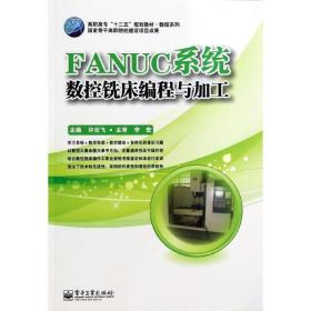 FANUC系统数控铣床编程与加工许云飞 编