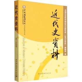 代史资料148号代史研究所《代史资料》辑中国社会科学出版社历史9787522720760 茂盛文轩