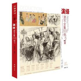 2023演绎速写全集2000例6 主题教学孔祥涛