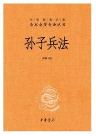 【正版现货】孙子兵法正版原著 全本全注全译丛书 三全本 陈曦译注 兵学圣典三十六计国学古典文学名著军事兵书 中华书局