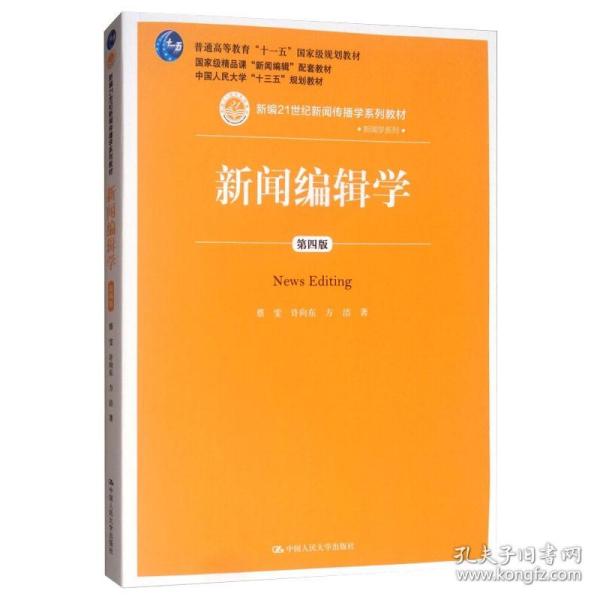 新闻编辑学(第4版)蔡雯新编21世纪新闻传播学系列教材;普通高等教育十一五国家级规划教材 