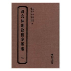 清宫林则徐档案汇编:15历史档案馆海峡文艺出版社历史9787555013280 茂盛文轩