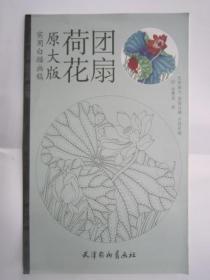 实用白描画稿（原大版）：荷花团扇