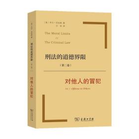 刑法的道德界限 第二卷 对他人的冒犯  乔尔·范伯格 著 法律