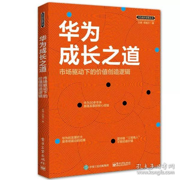 华为成长之道 市场驱动下的价值创造逻辑 