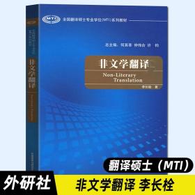 全国翻译硕士专业学校（MTI）系列教材：非文学翻译