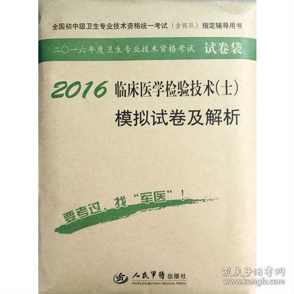 2016年临床医学检验技术（士）模拟试卷及解析（第八版 试卷袋）