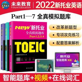 托业英语考试2022年新托业全真题库toeic真题阅读听力词汇专项突破教材详解书资料模拟试题集练习试卷Part1234567托业考试官方指南