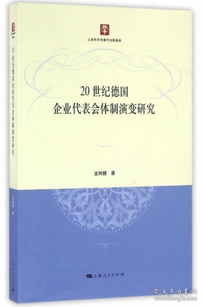 20世纪德国企业代表会演变研究孟钟捷上海人民出版社经济9787208137691 茂盛文轩