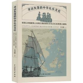 寻访失落的中华礼乐文化：明清以来福建海上丝绸之路的音乐文化记忆及其意义建构