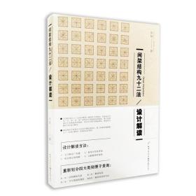 正版 间架结构九十二法设计解读 陈楠著梳理汉字发展史对汉字正体字的标准化规范化文献作当代设计解读间架结构字帖