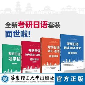 【华东理工直发】考研日语精讲精练4本.阅读+翻译+作文 考研公共日语203科目指南 考研真题词汇语法日语字帖