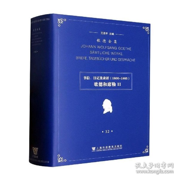 歌德全集. 第32卷. 书信、日记及谈话（1800-1805）：歌德和席勒II